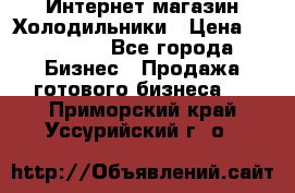 Интернет магазин Холодильники › Цена ­ 150 000 - Все города Бизнес » Продажа готового бизнеса   . Приморский край,Уссурийский г. о. 